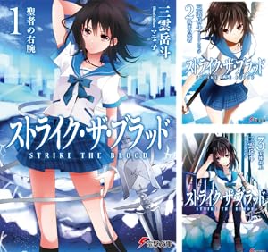 ワンピース1～69巻とストライク・ザ・ブラッド全巻（1～4巻） Amazon.co.jp: ストライク・ザ・ブラッド ライトノベル 1-22巻